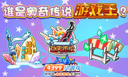 谁是奥奇传说游戏王