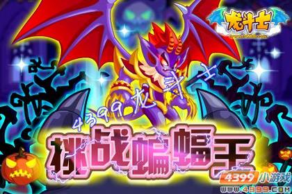 龙斗士挑战蝙蝠王 10月26日公告