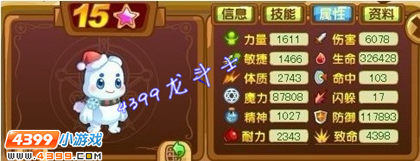 龙斗士极地雪人15星属性