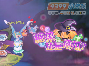 小花仙糖果还是南瓜