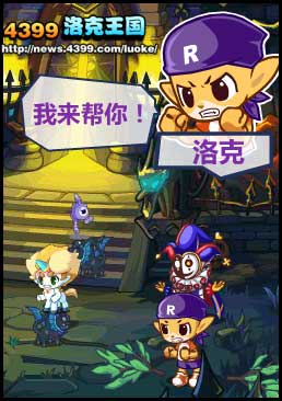 洛克王国结盟,团结就是力量