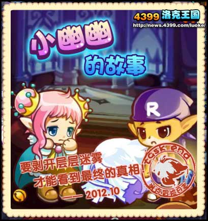 洛克王国小幽幽的故事