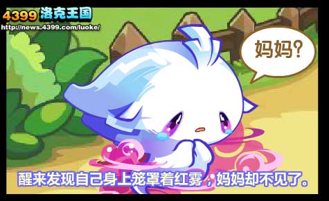 洛克王国小幽幽的故事