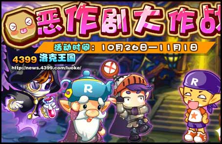洛克王国恶作剧大作战