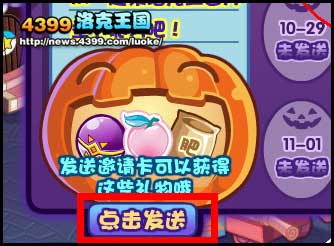 洛克王国万圣节的邀请