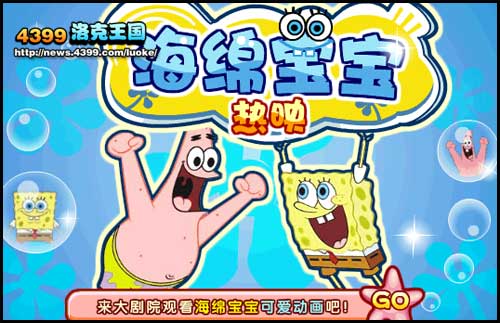洛克王国海绵宝宝登陆大剧院