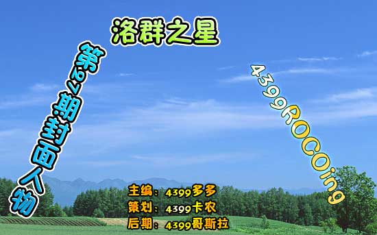 4399ROCOing:取人之长 补己之短[洛群之星二十七期]