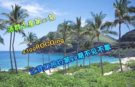 4399ROCOing:取人之长 补己之短[洛群之星二十七期]