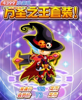 龙斗士万圣之王套装怎么得 在哪买