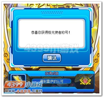 赛尔号极光使者称号怎么得？