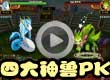 洛克王国四大神兽PK