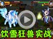 洛克王国饮雪狂兽实战