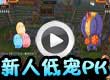洛克王国新人低宠PK