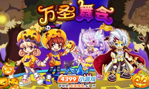 奥奇传说万圣节化妆舞会