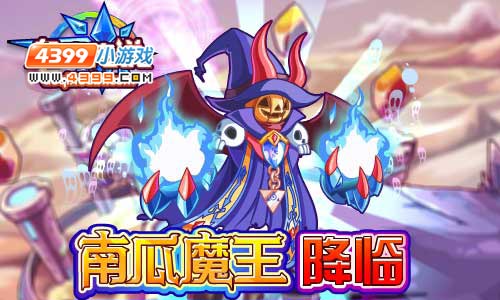 奥奇传说南瓜魔王降临