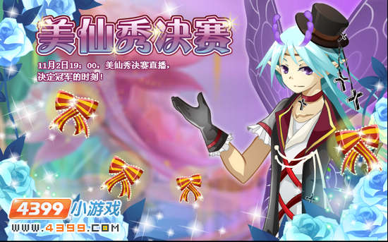 小花仙美仙秀决赛