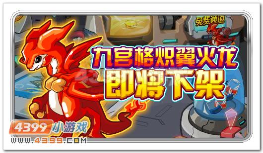 赛尔号九宫格炽翼火龙即将离开
