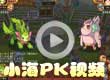 洛克王国小海PK视频