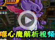 洛克王国噬心魔解析视频