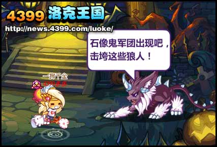 洛克王国防狼大作战