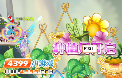小花仙种植月开启