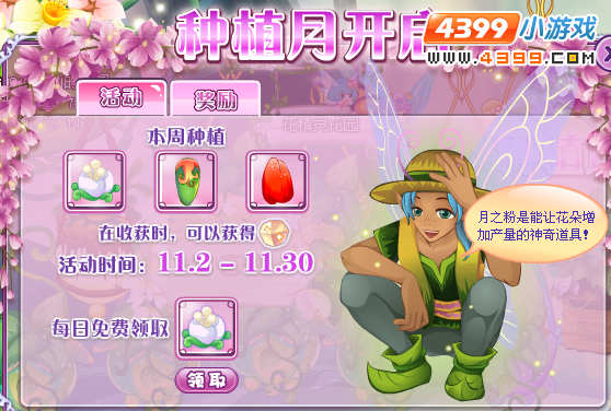 小花仙种植月开启