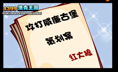 洛克王国万圣节反攻 万圣节的反攻