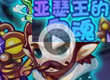 洛克王国亚瑟王的鬼魂