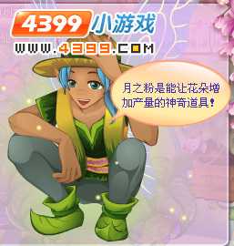 小花仙月之粉有什么用