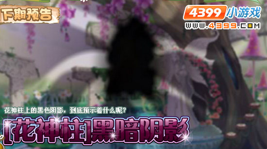 小花仙11月9日更新预告 [花神柱]黑暗阴影