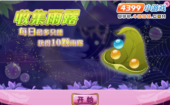 小花仙露水小游戏在哪 怎么玩