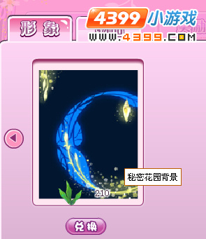 小花仙秘密花园背景怎么得？小花仙秘密花园背景在哪换？