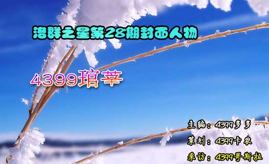 4399洛群之星二十八期