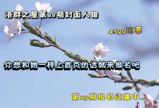 4399洛克王国洛群之星第二十八期