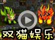 洛克王国双猫娱乐