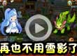 洛克王国再也不用雪影了