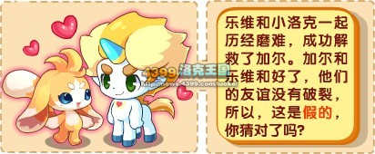 洛克王国加尔和乐维的友谊破裂了吗?