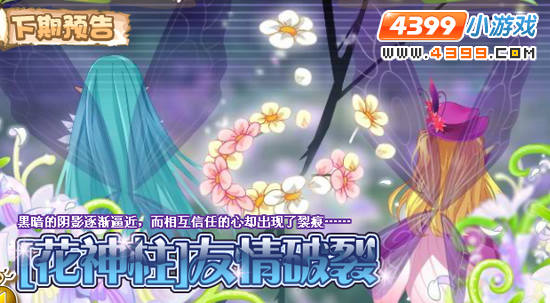 小花仙11月16日更新预告 【花神柱】友情破裂