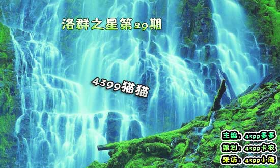 4399猫猫：失败是成功之母[洛群之星二十九期]