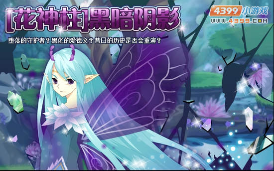小花仙11月9日攻略预告