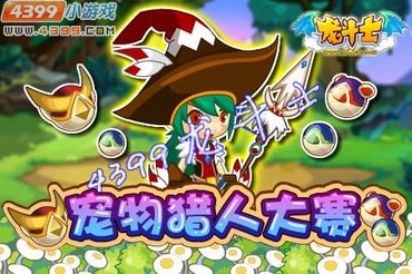 龙斗士宠物猎人大赛开赛 11月9日更新公告