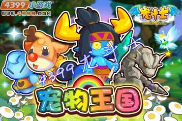 龙斗士宠物猎人大赛开赛 11月9日更新公告