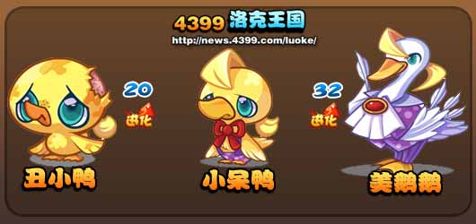 洛克王国丑小鸭_小呆鸭_美鹅鹅进化图