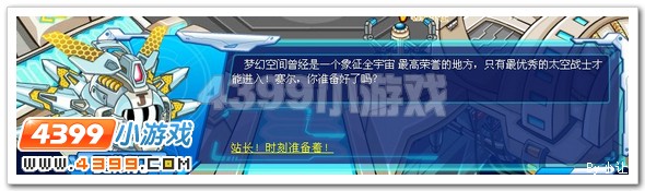 赛尔号超银河梦幻空间