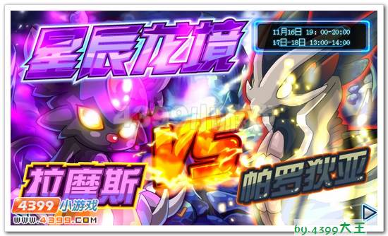 赛尔号11月16日预告