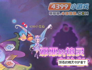 小花仙邪恶的镜灵守护者