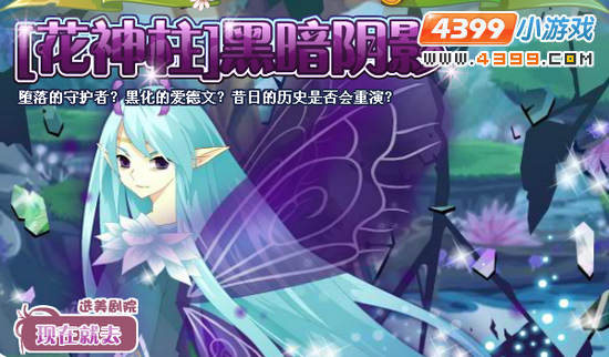 小花仙[花神祭]黑暗阴影 小花仙[花神祭]黑暗阴影任务怎么做？