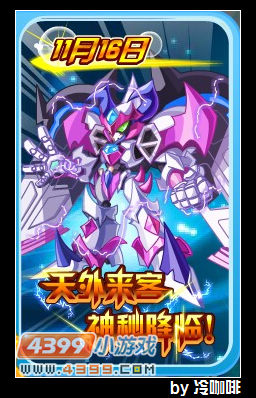 奥奇传说11月16日预告高达