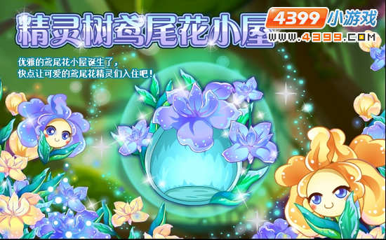 小花仙11月16日攻略预告