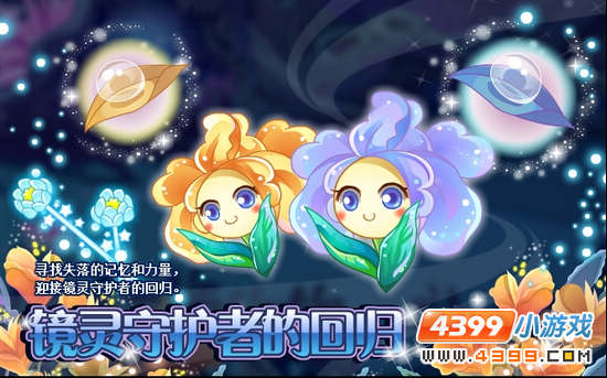 小花仙11月16日攻略预告